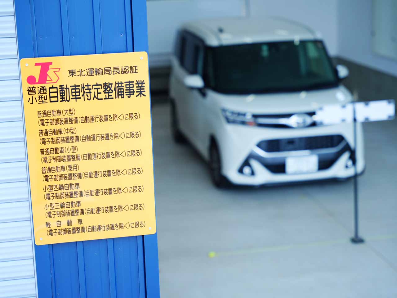 東北運輸局より発行された自動車特定(分解)整備事業の認証標識